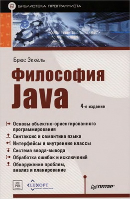 Философия Java, Брюс Эккель