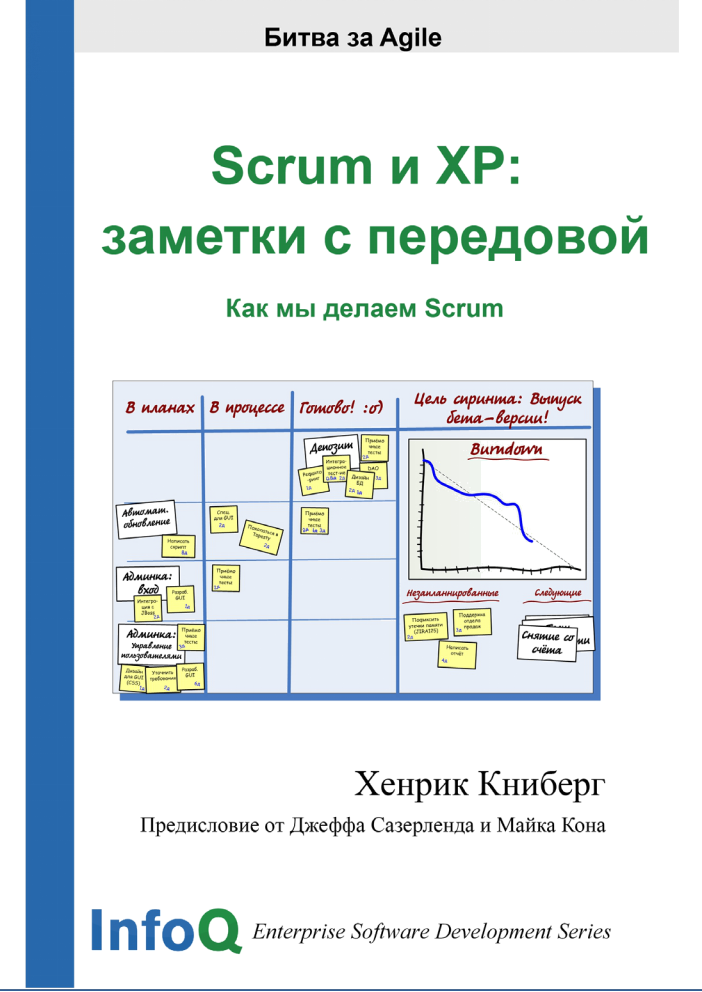 Scrum и XP заметки с передовой